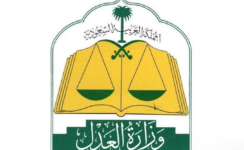 Photo of طريقة الاستعلام عن وكالات وزارة العدل في السعودية