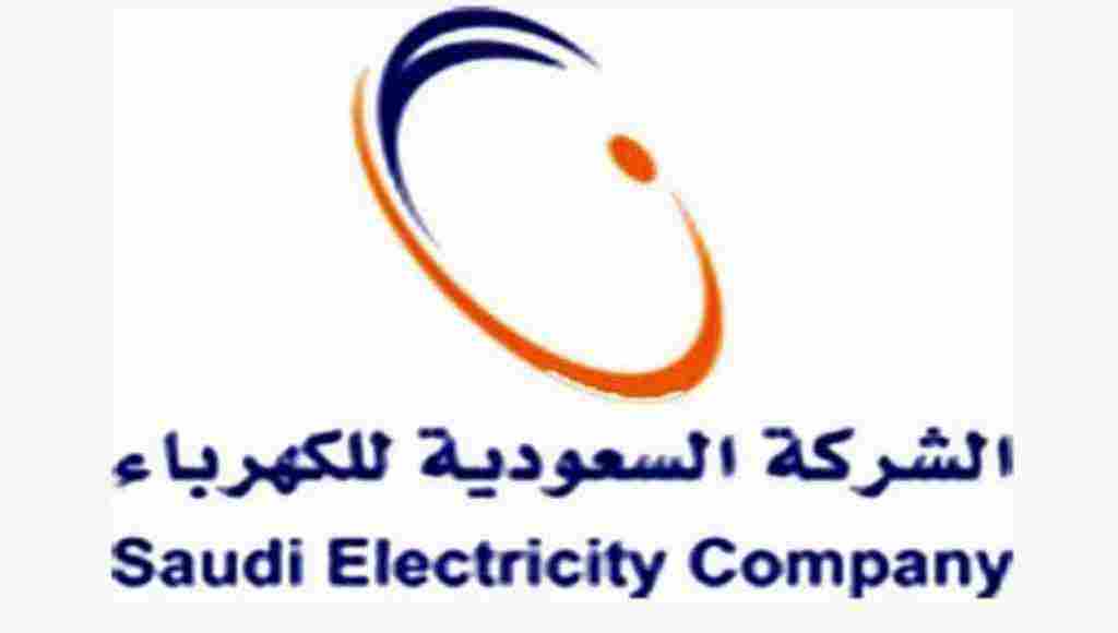 Photo of إيميل الشركة السعودية للكهرباء