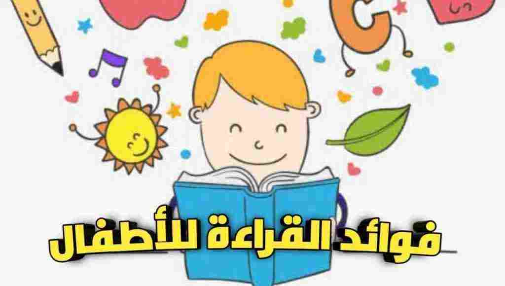 Photo of فوائد القراءة للأطفال