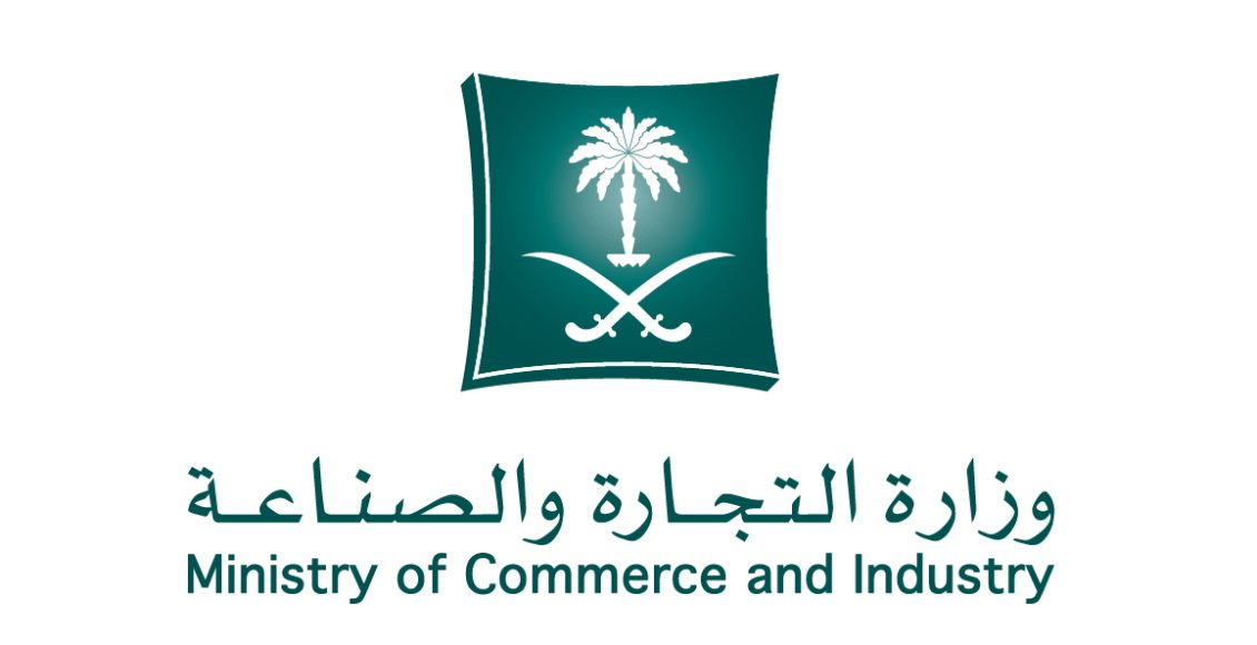 معلومات عن وزارة التجارة والصناعة في السعودية