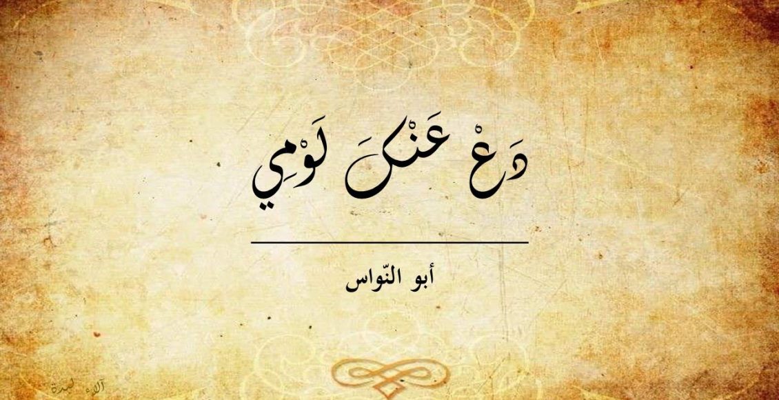 Photo of شرح قصيدة دع عنك لومي