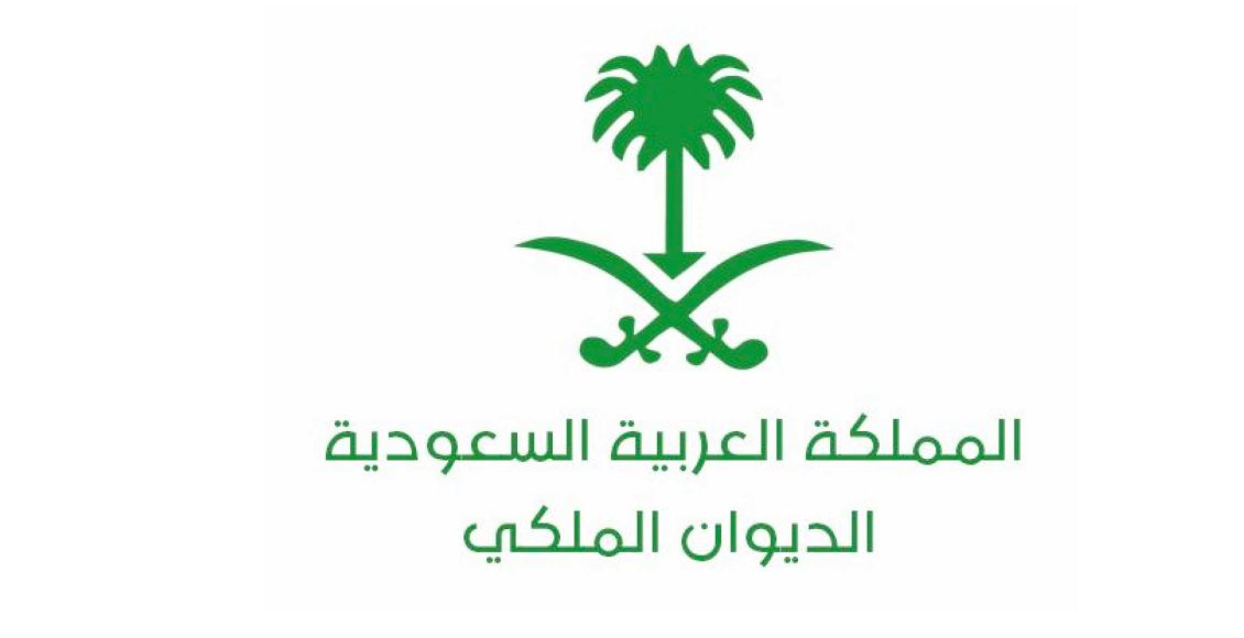 Photo of خدمات الديوان الملكي في السعودية