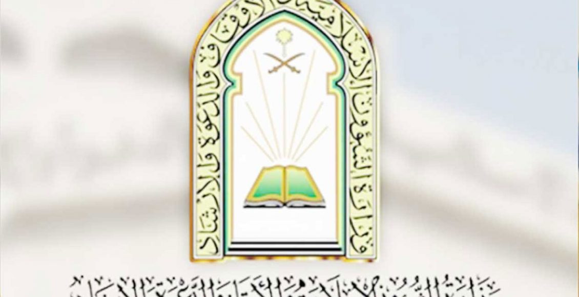 Photo of رقم وزارة الشؤون الاسلامية