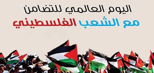 Photo of كلمة بمناسبة يوم التضامن مع الشعب الفلسطيني