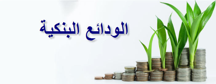 Photo of الودائع البنكية ذات العائد الشهري السعودية