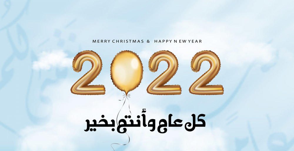Photo of أجمل عبارات وكلمات تهنئة بمناسبة رأس السنة الميلادية الجديدة