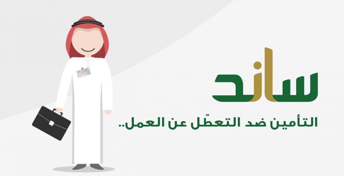 Photo of التسجيل في ساند التأمين ضد التعطل عن العمل