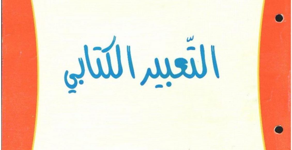 Photo of التعبير الكتابي في اللغة العربية