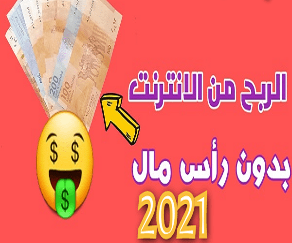 Photo of الربح من الانترنت بدون رأس مال 2022