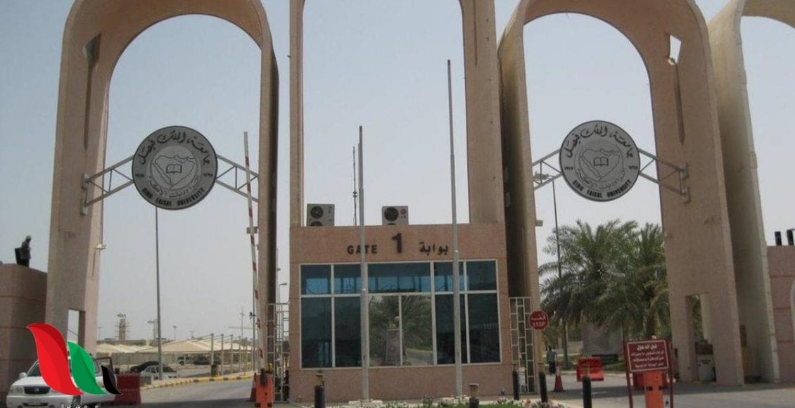 Photo of انتساب جامعة الملك فيصل