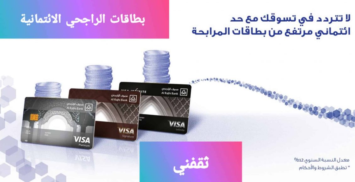 Photo of بطاقات المرابحة الائتمانية الراجحي