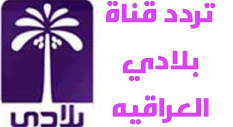 Photo of تردد قناة بلادي الاخبارية العراقية الجديد 2022 beladi tv
