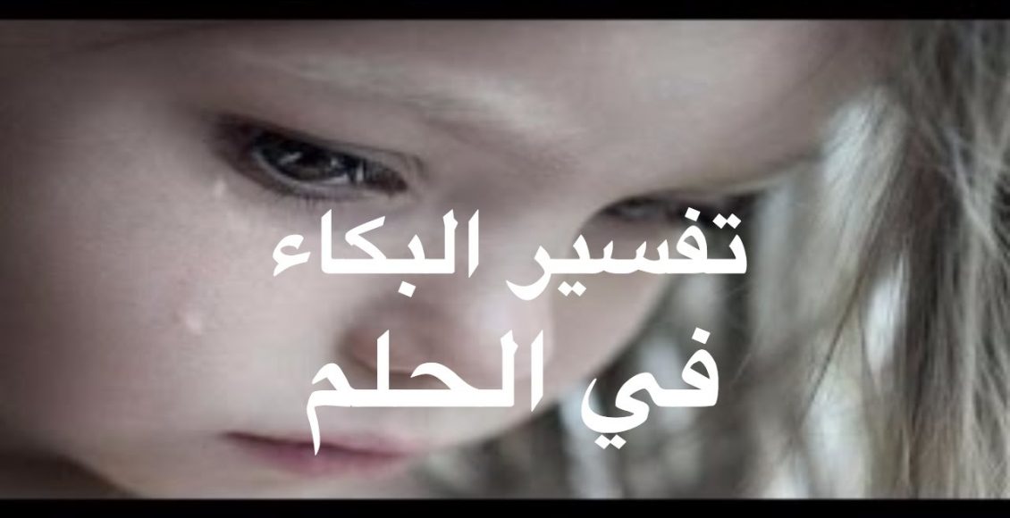 Photo of تفسير حلم الحزن والبكاء في المنام