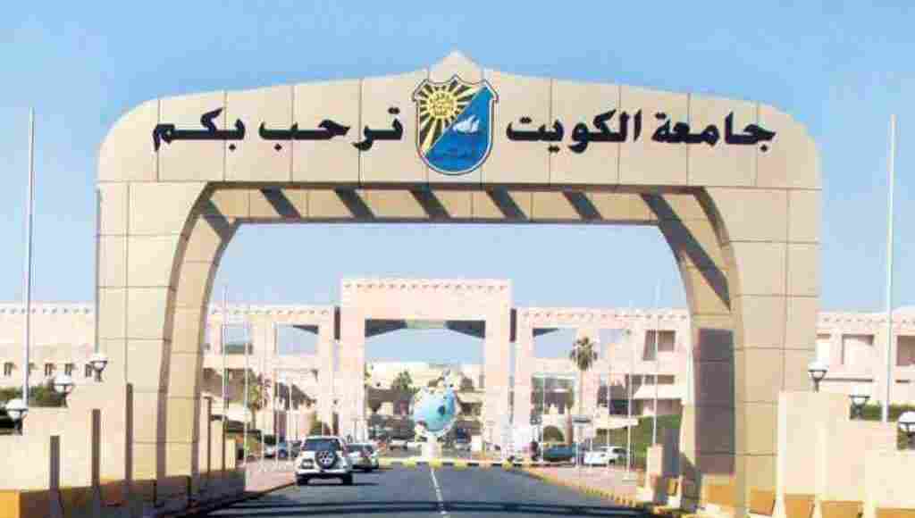 جامعة الكويت عمادة القبول والتسجيل