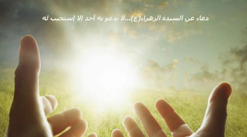 Photo of دعاء الزهراء عليها السلام مجرب لقضاء الحوائج فيه عجائب الاسرار