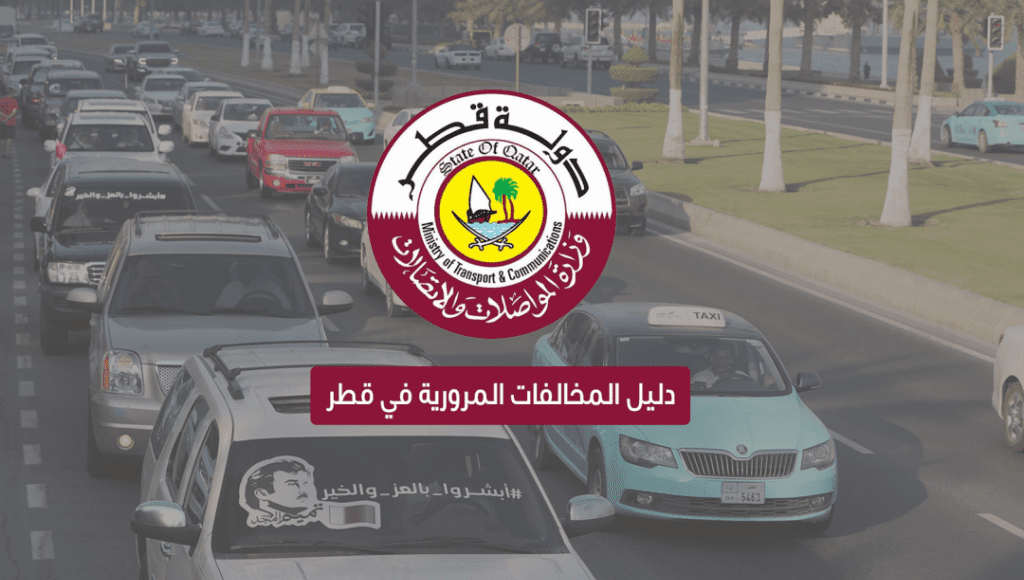 Photo of وزارة الداخلية قطر و الأستعلام عن مخالفات المرور