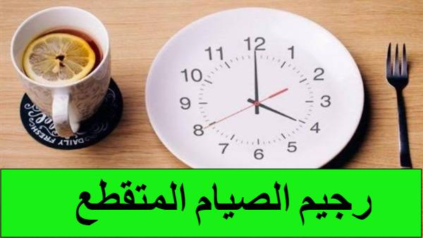 Photo of نظام الصيام المتقطع دايت نينجا ونصائح لخسارة 11 كيلو في الشهر