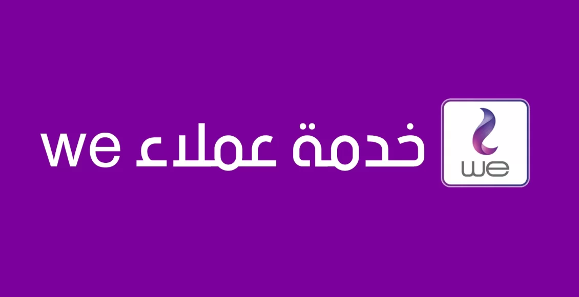 Photo of رقم خدمة عملاء we للإنترنت المنزلي