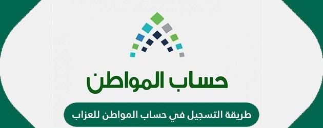 Photo of طريقة التسجيل في حساب المواطن للعزاب 1444