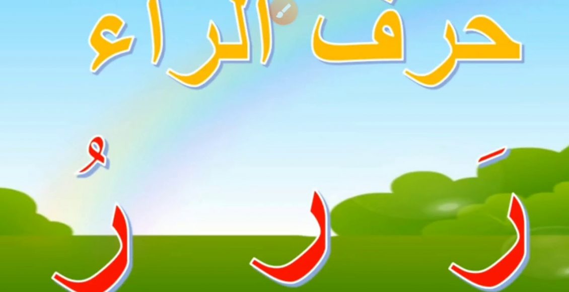 Photo of كلمات بحرف الراء للأطفال
