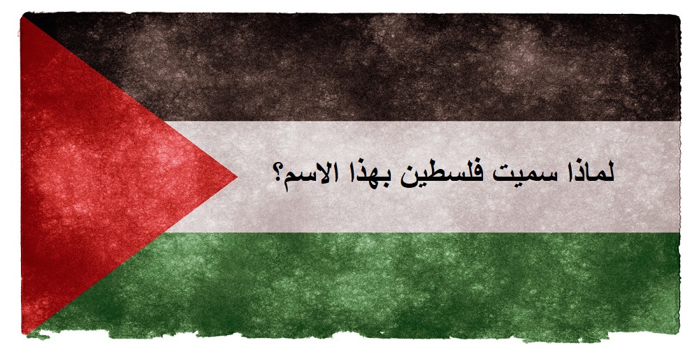 Photo of لماذا سميت فلسطين بهذا الاسم؟