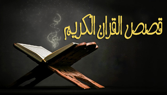 Photo of ما الحكمة من إيراد القصص القرآني
