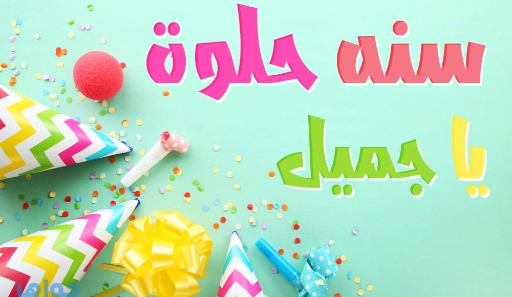 Photo of مجموعة رسائل وعبارات تهنئة لعيد ميلاد