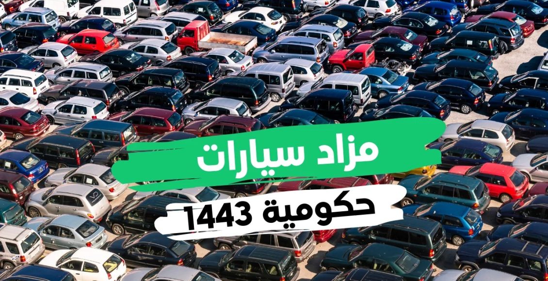 مزاد سيارات حكومية في السعودية 1443 - 2022