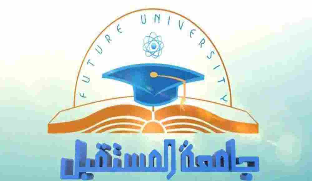 Photo of مصروفات جامعة المستقبل Future University 2022