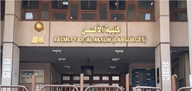 Photo of معلومات عن كلية الألسن