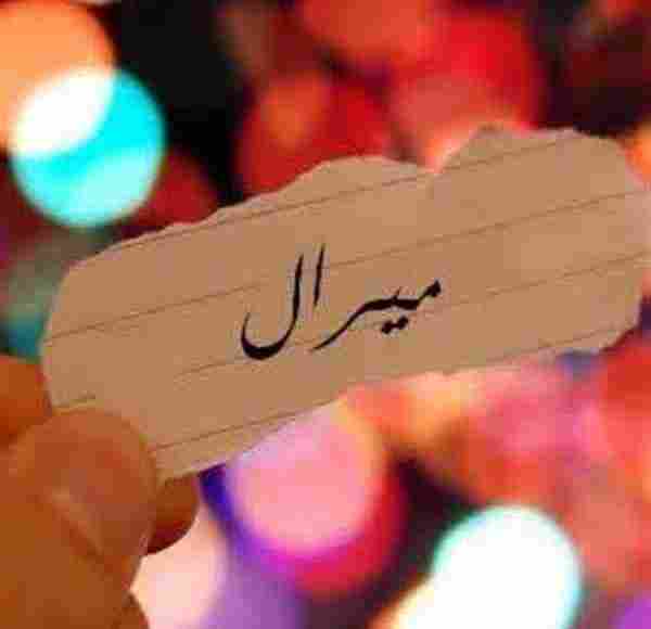 Photo of معنى اسم ميرال في الإسلام
