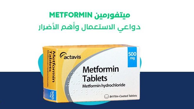 Photo of جرعة الميتفورمين لإنقاص الوزن وموانع الاستعمال