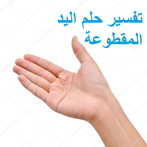 Photo of قطع اليد في المنام لشخص آخر