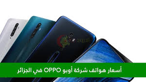 Photo of أسعار هواتف أوبو OPPO في الجزائر 2022