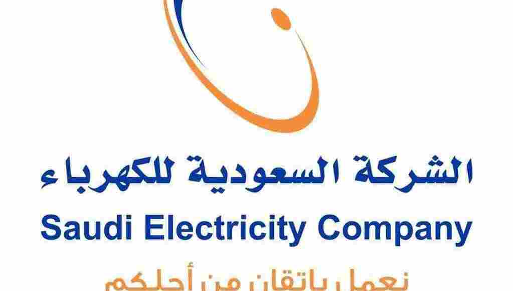 Photo of رقم شركة الكهرباء السعودية و أنشطتها