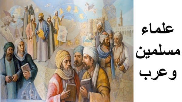 أبرز إسهامات العلماء المسلمين في الحضارة الإنسانية