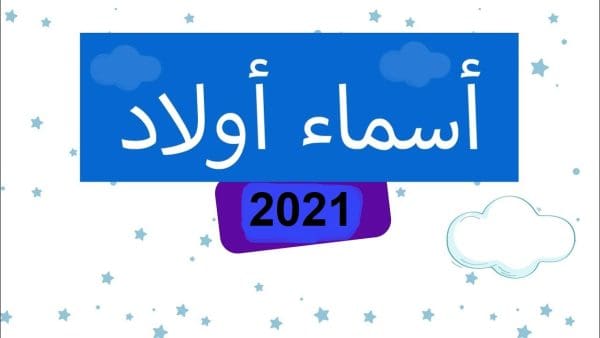 أجمل أسماء أولاد فخمة سعودية 2024