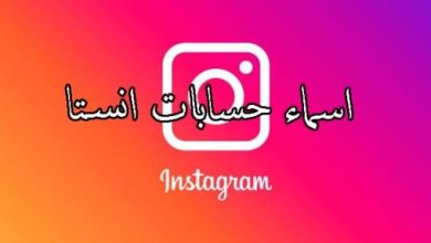 أجمل اسماء حسابات انستجرام instagram 2024