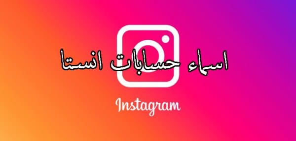 أجمل اسماء حسابات انستجرام instagram 2024