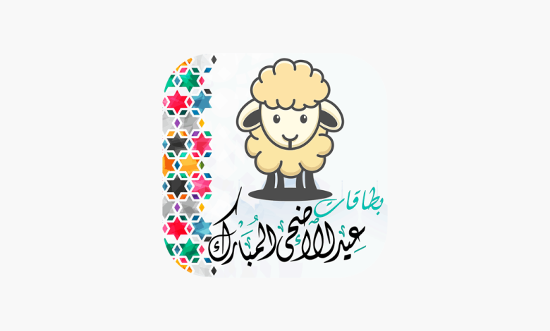 أجمل الصور خروف العيد