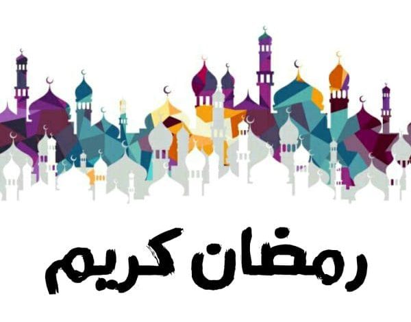 أجمل الصور عن شهر رمضان المبارك 2024