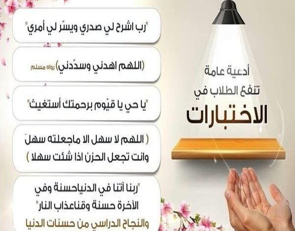 أدعية الامتحانات والاختبارات