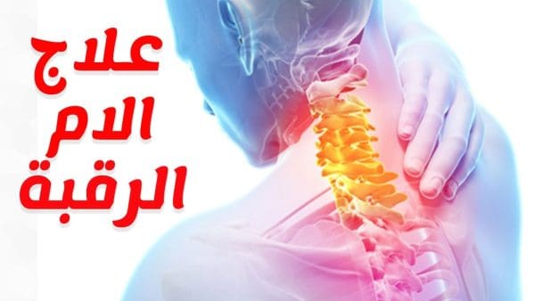 أسباب آلام الرقبة وطرق علاجها