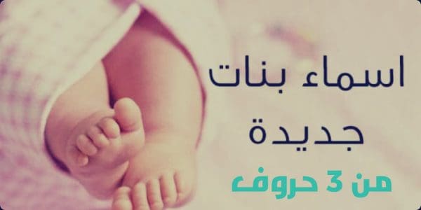 أسماء بنات بحرف الألف من ثلاث حروف