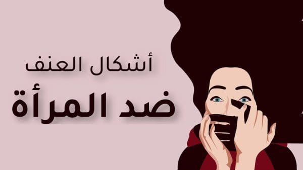 أشكال العنف ضد المرأة