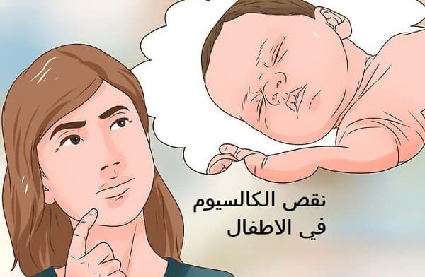 أعراض نقص الكالسيوم عند الأطفال وعلاجه