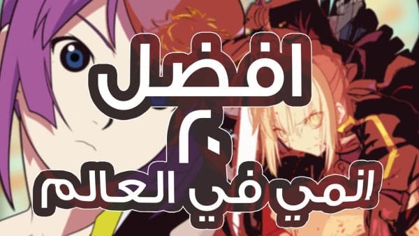 أفضل أنمي في العالم