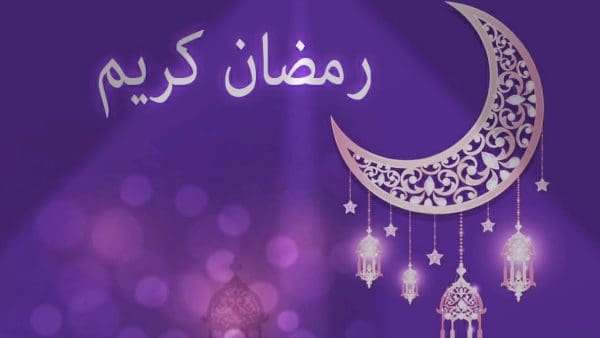 أفضل الأعمال في شهر رمضان المبارك