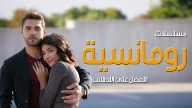 أفضل المسلسلات التركية الرومانسية على الإطلاق