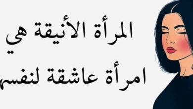 أقوال الفلاسفة عن المرأة